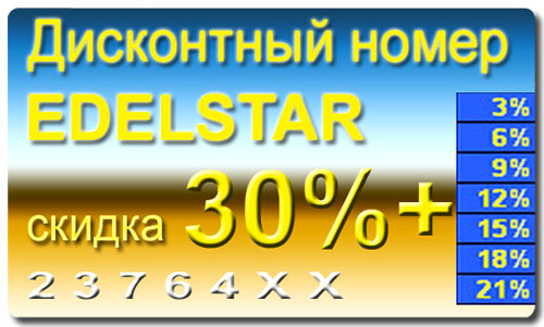 Дисконтный номер Edelstar - Скика  от 30%